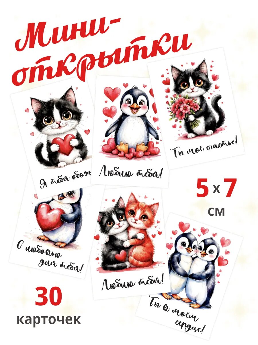 Мини-открытки "Любимому"
