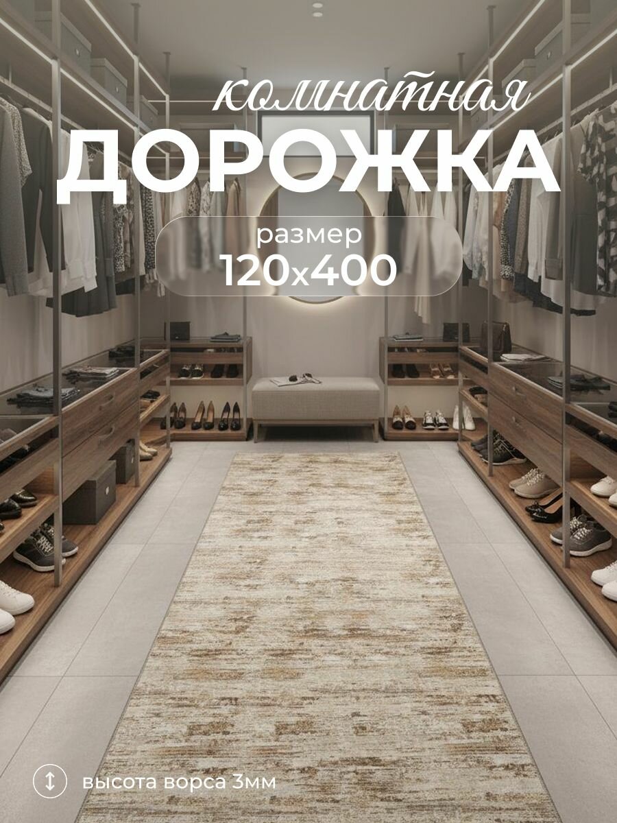 Ковровая дорожка комнатная 120х400 см