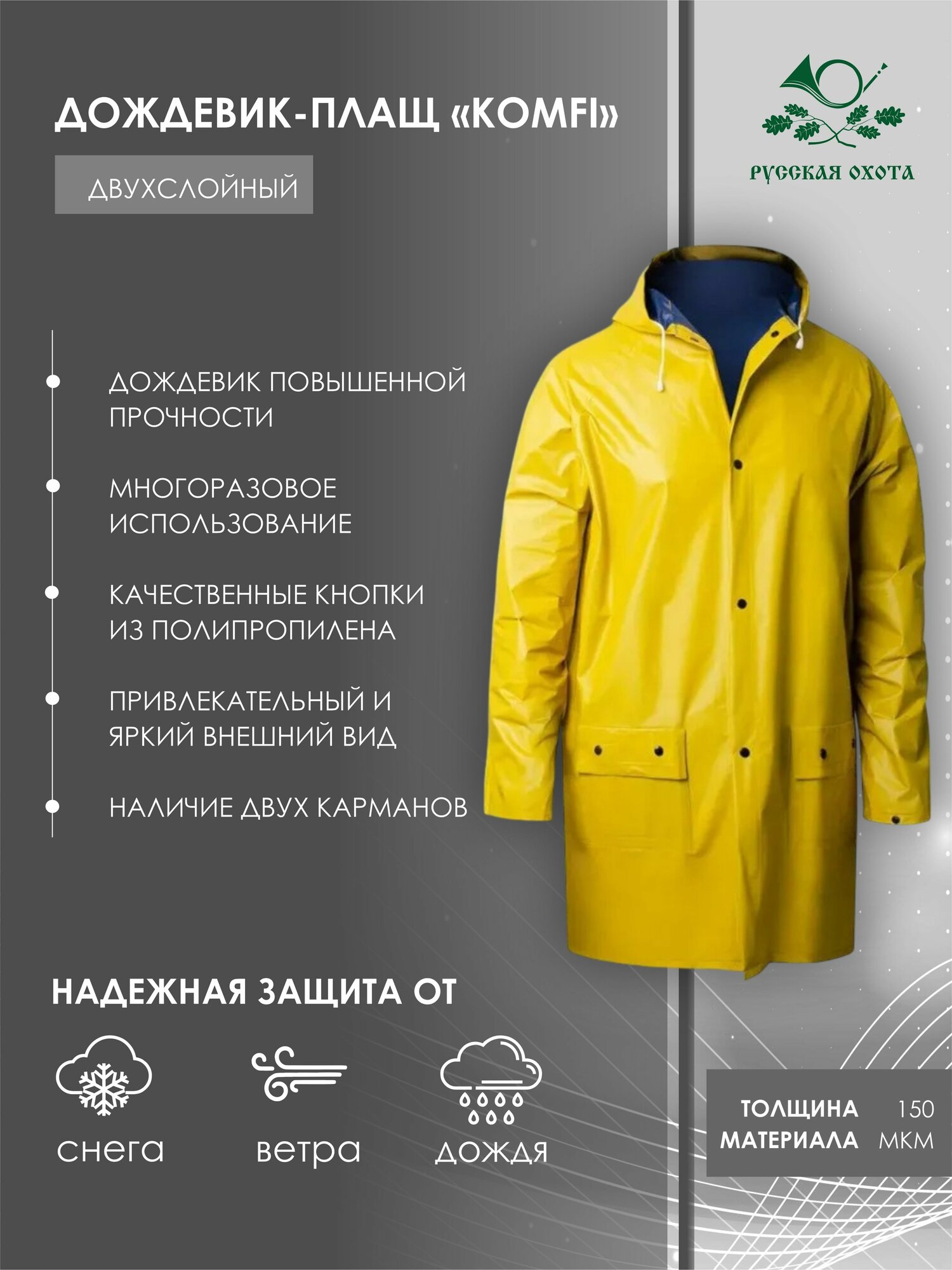 Плащ-дождевик Komfi Базовая коллекция размер универсальный Желтый