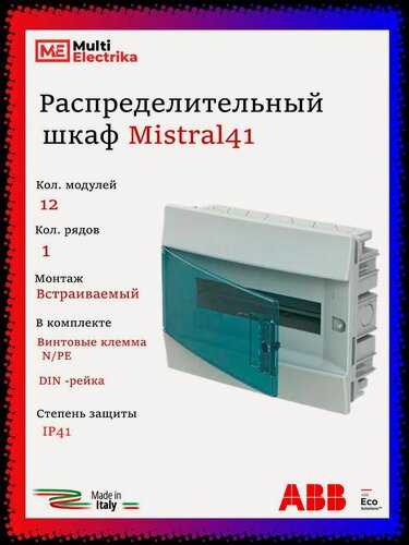 Изображение товара Щит распределительный ABB Mistral41 12 модулей встраиваемый, пластиковый 1SLM004101A1203