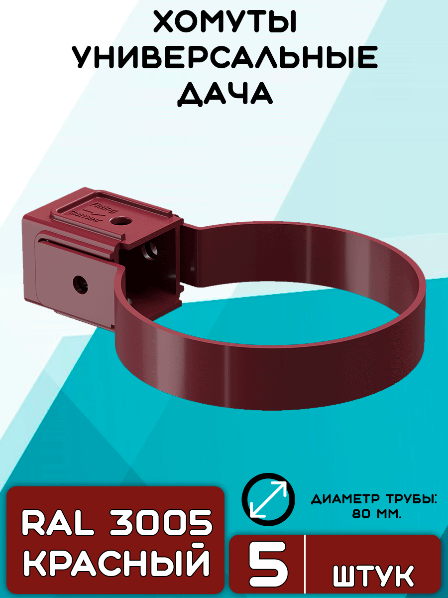 5 штук хомутов для трубы ПВХ Дача красные (RAL 3005) держатель трубы