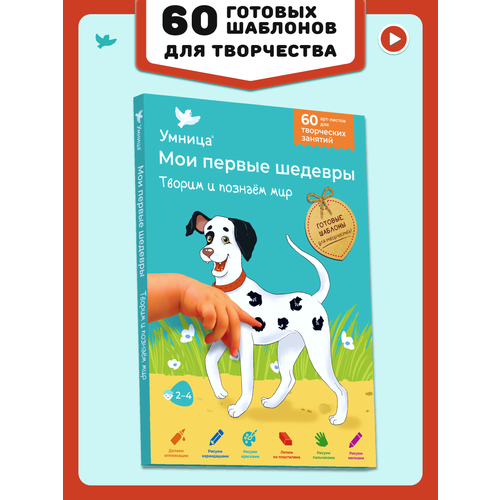 фото Умница. мои первые шедевры. творим и познаём мир» для детей 2-4 лет