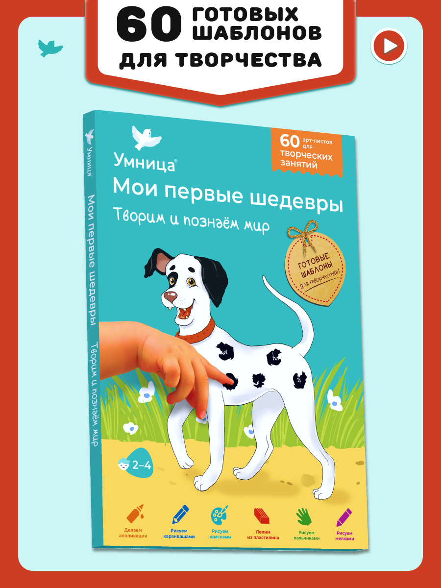 Умница  Мои первые шедевры  Творим и познаём мир  для детей 2 4 лет