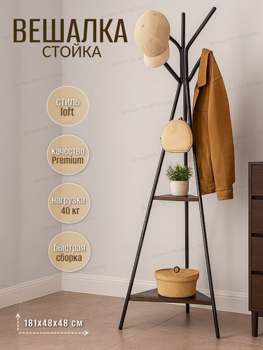 Изображение товара Вешалка стойка напольная металлическая для верхней одежды прочная с полками в стиле лофт