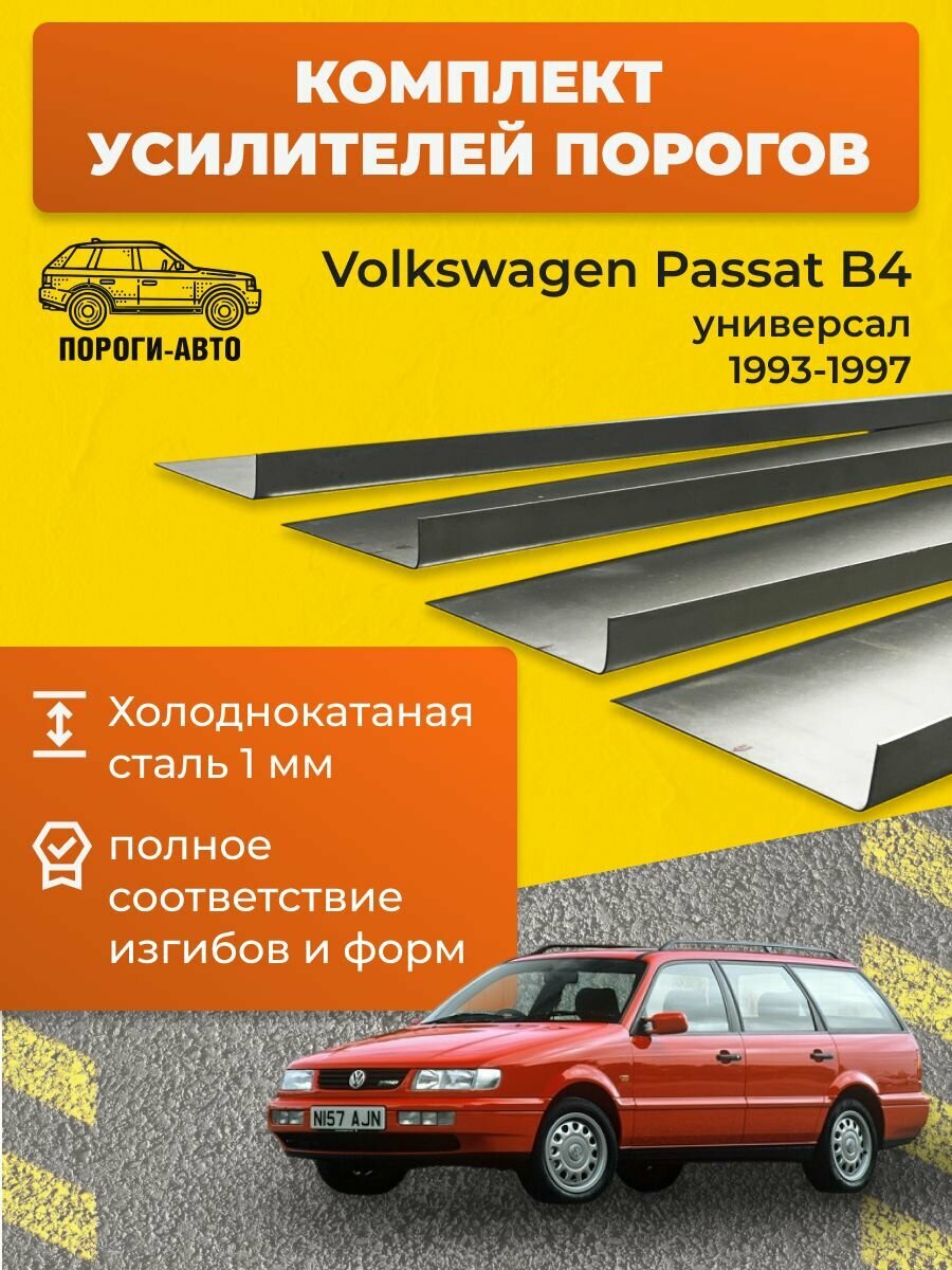 Комплект усилителей порогов 4шт (1250x100x10мм) Volkswagen Passat B4 универсал 1993-1997, холоднокатаная сталь 1.0мм