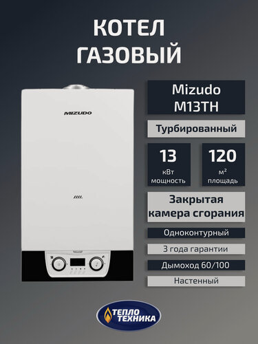 Изображение товара Газовый котел настенный MIZUDO M13TH 13кВт, одноконтурный, турбированный