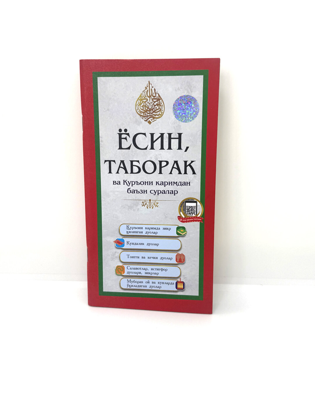 Книга, Ёсин, Таборак ва Куръони Каримдан баъзи суралар — фото 1