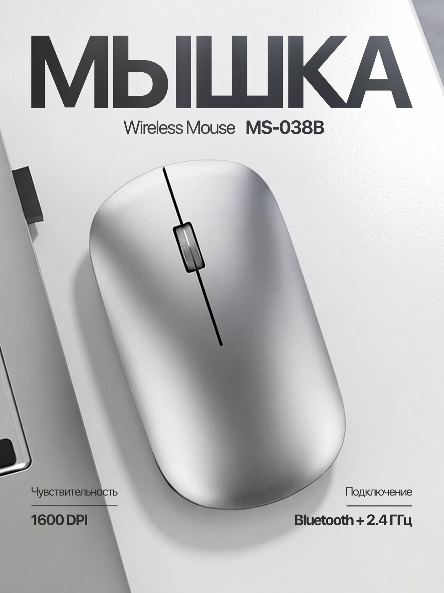 Беспроводная мышь MS-038B, Bluetooth + 2.4 ГГц, 1600 DPI, ультратонкая, (Black)