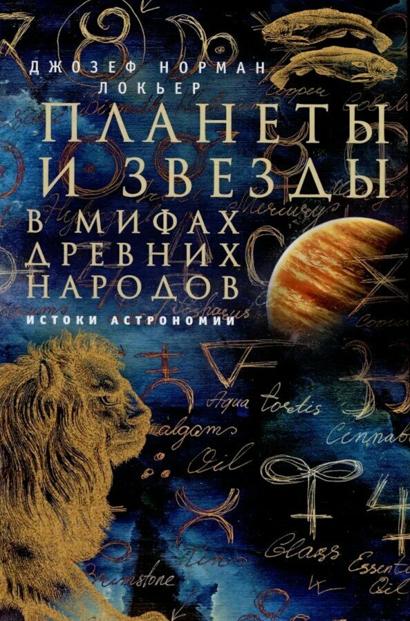 Планеты и звезды в мифах древних народов. Истоки астрономии