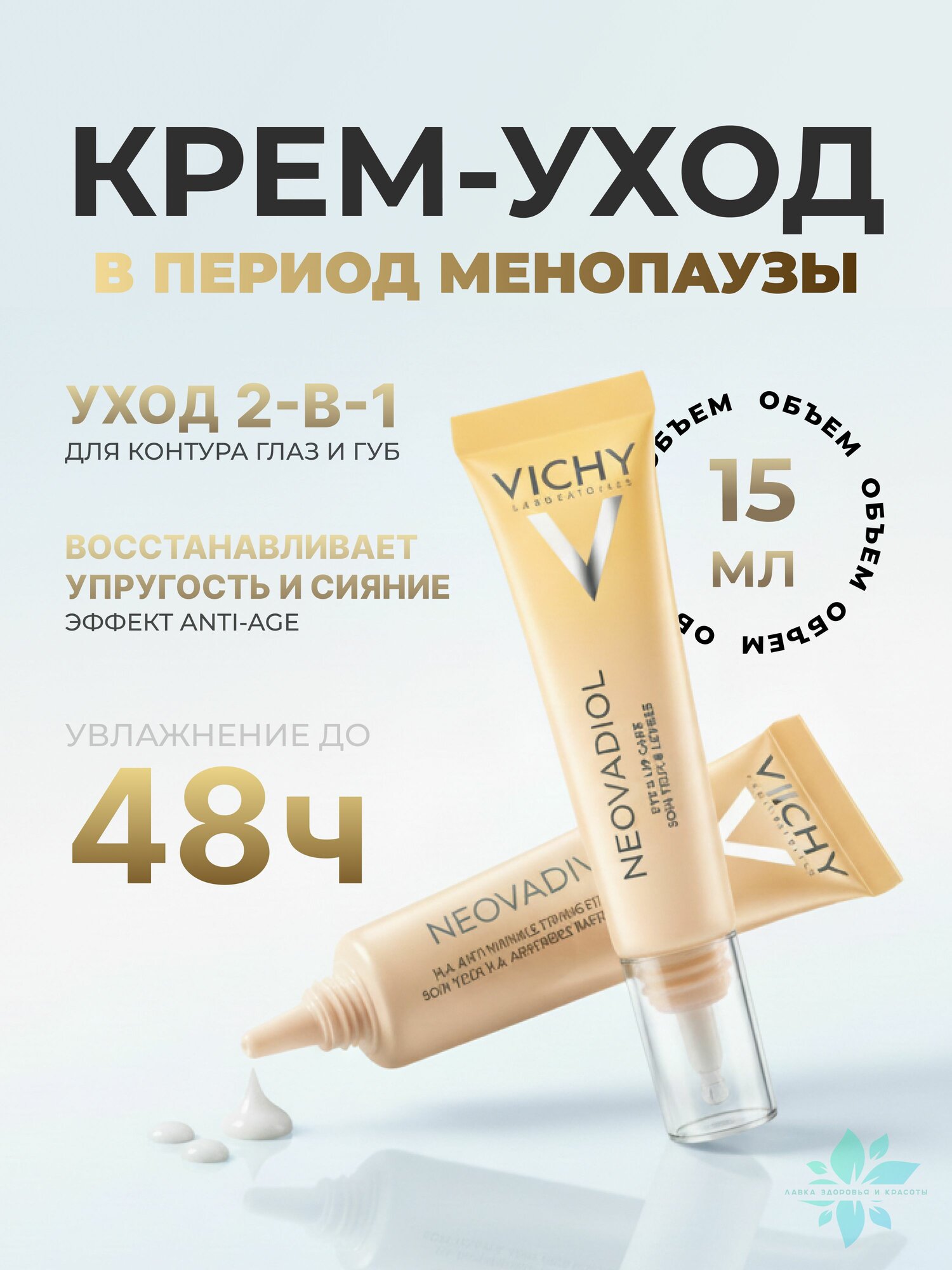 Vichy (Виши) Неовадиол Neovadiol antiage 15 Крем-уход для глаз и губ в период менопaузы 15мл
