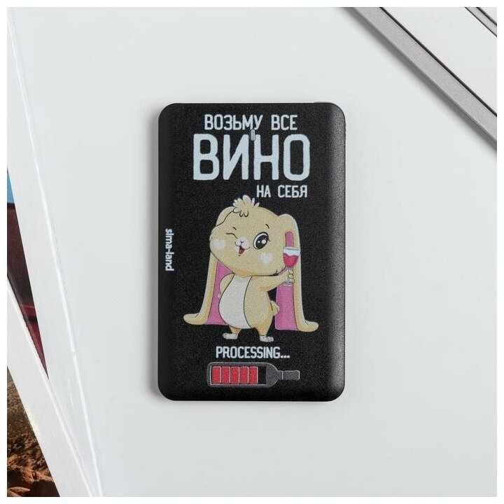 Like me Зарядное устройство «Возьму все вино на себя», 2500 mAh, 6 х 9,5 см