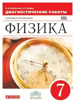 Физика 7 класс Диагностические работы к учебнику А В Перышкина - фото №1