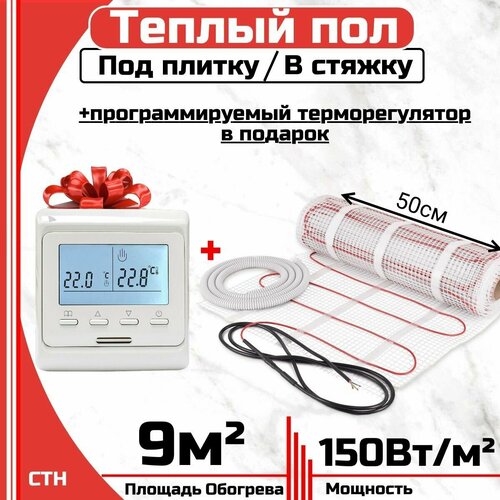 Тёплый пол электрический под плитку 9 м2 Программируемый терморегулятор в Подарок Нагревательный мат 9 мкв 6990₽