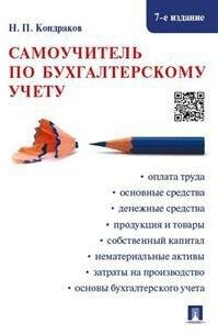 Кондраков Н. П. Самоучитель по бухгалтерскому учету. -