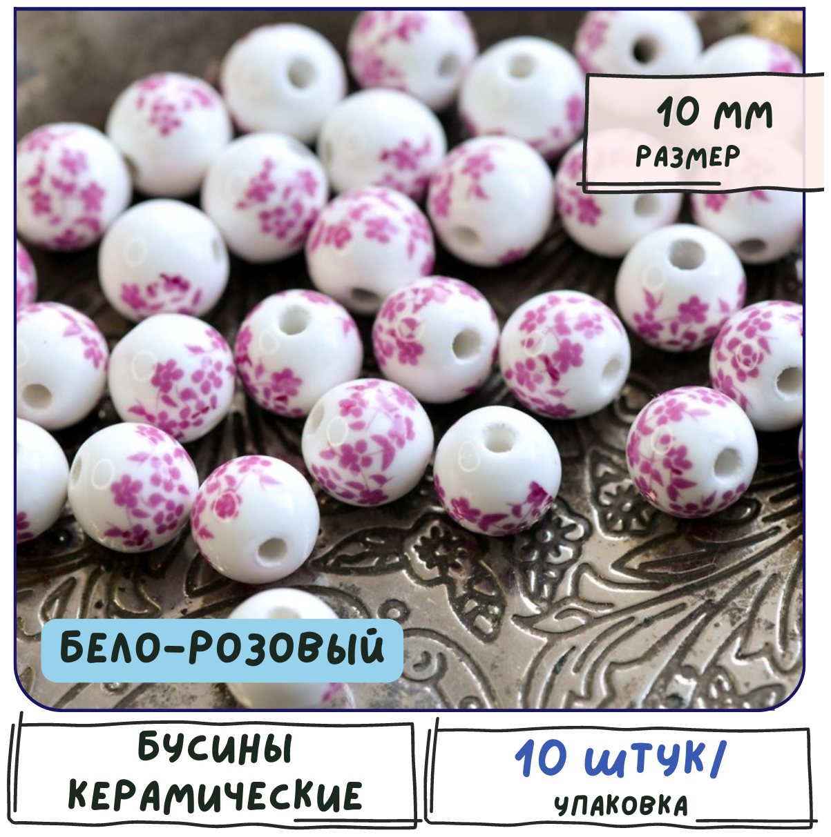 Бусины керамические 10 шт, цвет бело-розовый, 10 мм