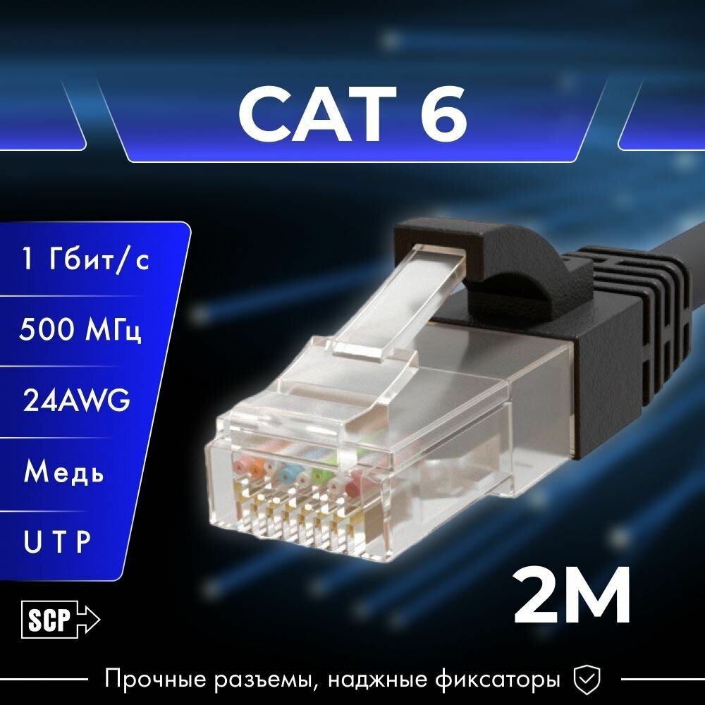 2 метра, патч корд Cat6, SCP, Медь, 8 жил, C6PC-2M-BK