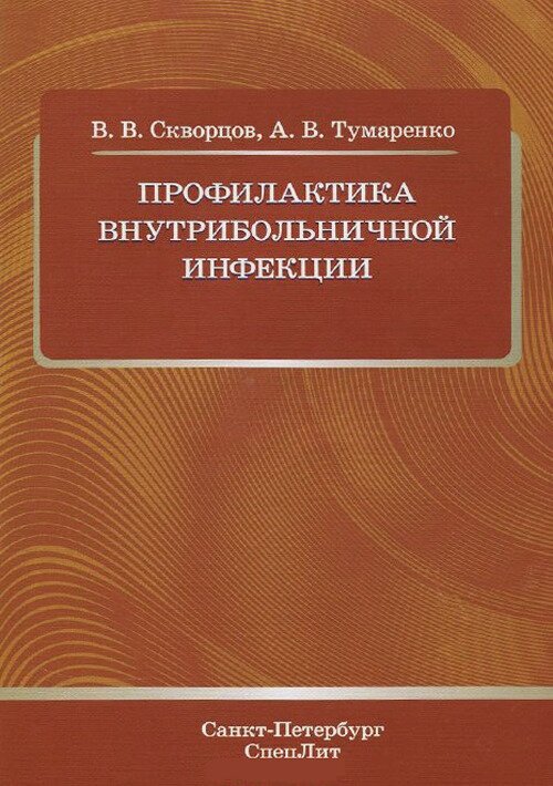 Профилактика внутрибольничной инфекции - фото №1