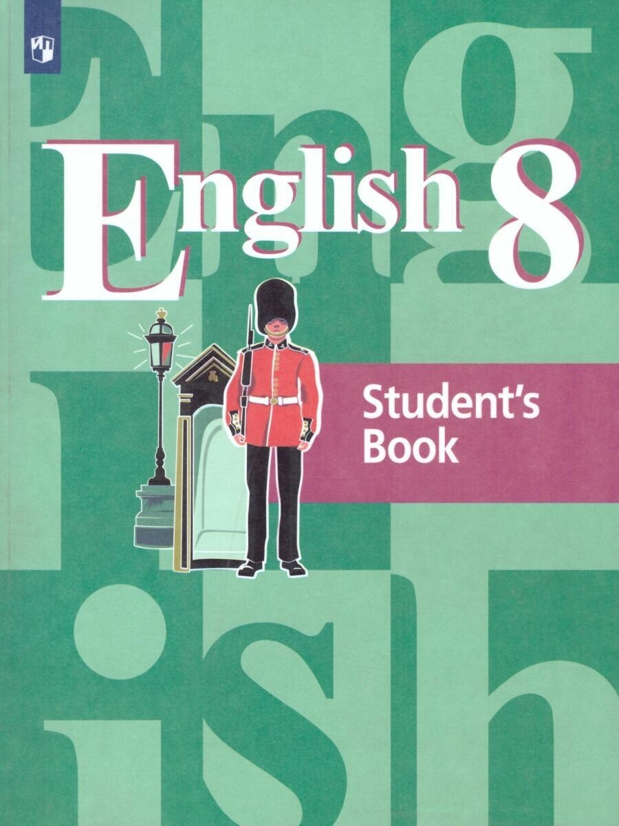 Кузовлев. Английский язык. 8 класс. Учебник. Кузовлев Владимир Петрович