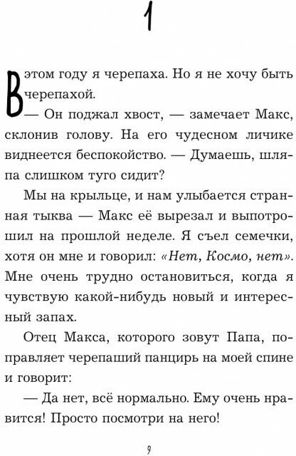 Меня зовут Космо (Соросяк Карли) - фото №20