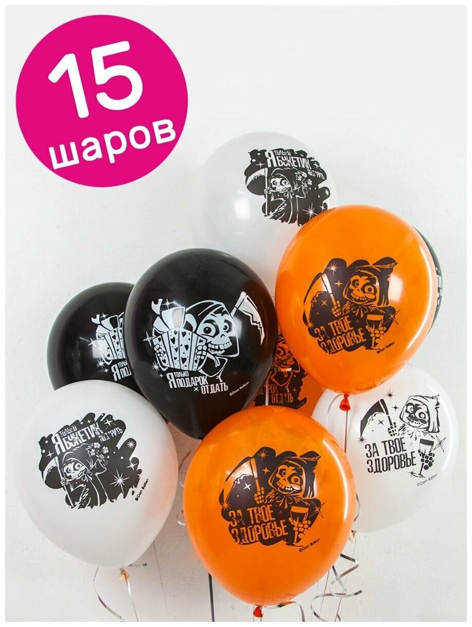 Воздушные шары латексные Riota на Хэллоуин Поздравления от Смерти, черный/белый/оранжевый, набор 15 шт