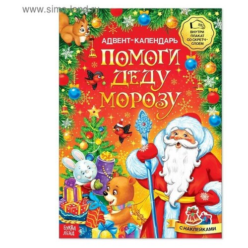 Книжка с наклейками «Адвент-календарь. Помоги Деду Морозу», со стирающимся слоем, формат А4, 24 стр. помоги деду морозу развивающая книжка с наклейкам