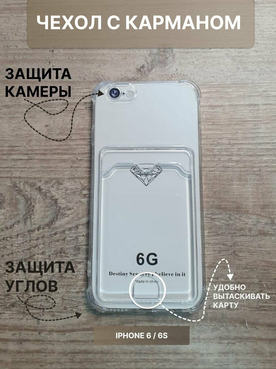 Чехол с карманом для карт прозрачный Iphone 6, айфон 6S