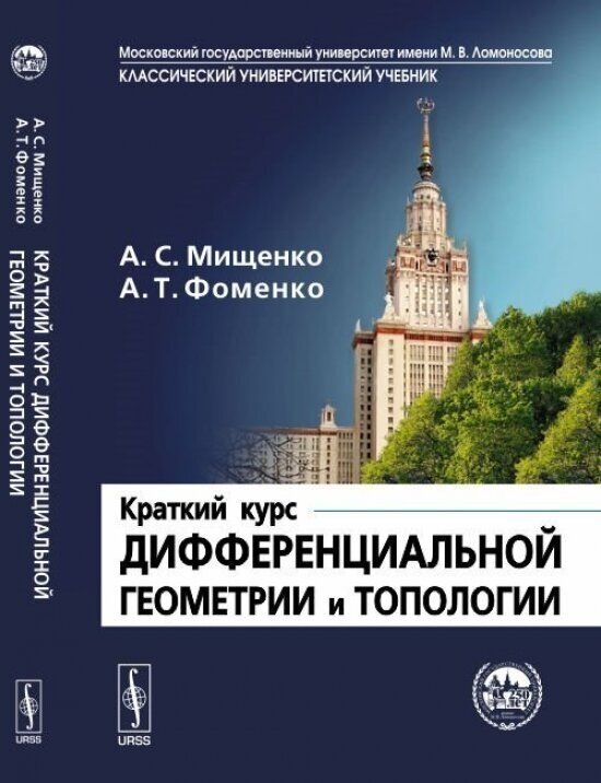 Краткий курс дифференциальной геометрии и топологии