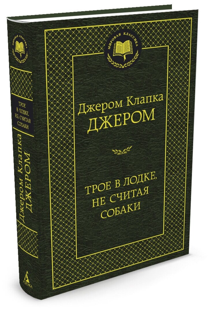 Книга Трое в лодке не считая собаки. Джером Дж.К.