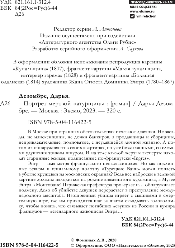 Портрет мертвой натурщицы (Дарья Дезомбре) - фото №5