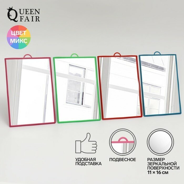 Queen fair Зеркало настольное - подвесное, зеркальная поверхность 11 × 16 см, цвет микс