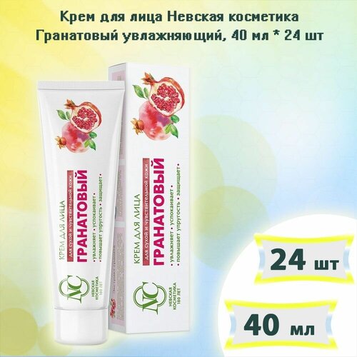 Невская косметика Гранатовый крем для лица для сухой кожи 40мл\уп 24 уп.