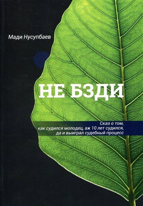 НЕ бзди Сказ о том, как судился молодец, аж 10 лет судился, да и выиграл судебный процесс