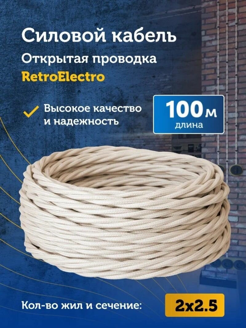 Силовой кабель витой ретро провод Retro Electro, 2х2.5, слоновая кость, длина бухты 100 м.