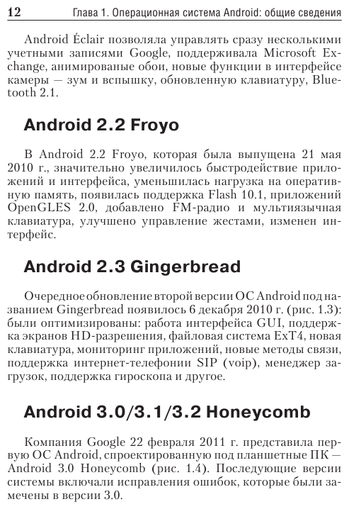 Планшеты и смартфоны на Android. Простой и понятный самоучитель - фото №14