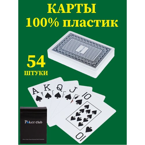 Пластиковые игральные карты Poker Club, 54 штуки, высокое качество, тактильно приятные, 100% пластик