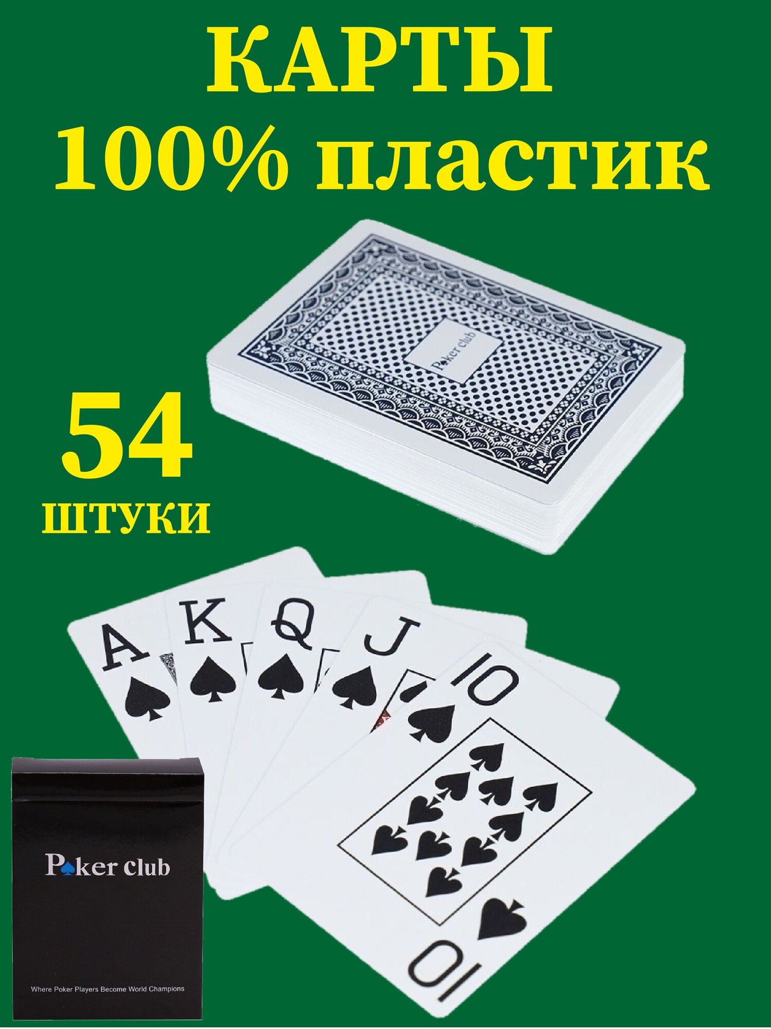 Пластиковые игральные карты Poker Club, 54 штуки, высокое качество, тактильно приятные, 100% пластик