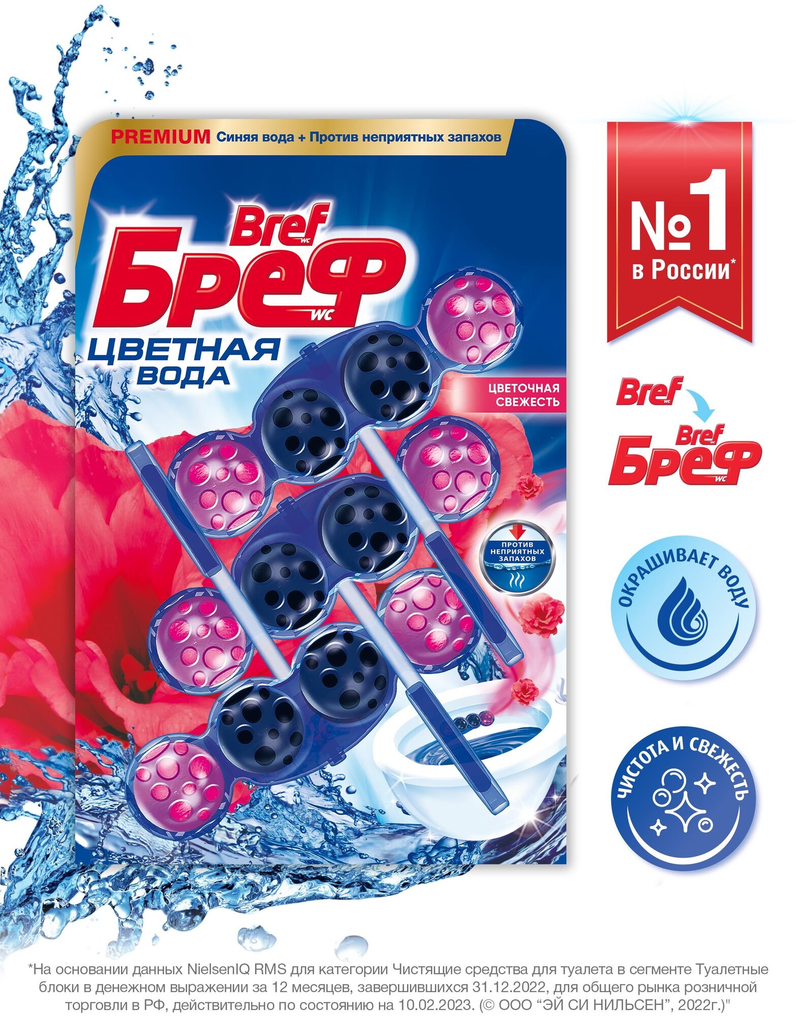 Средство для унитаза Bref Color Active цветочная свежесть 3х50г