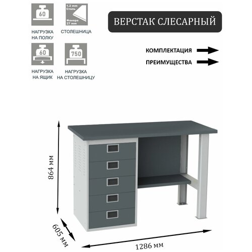 Слесарный верстак SMART 1280 1280.5.S1.0.d2c универсальный в гараж,1864х1286х605