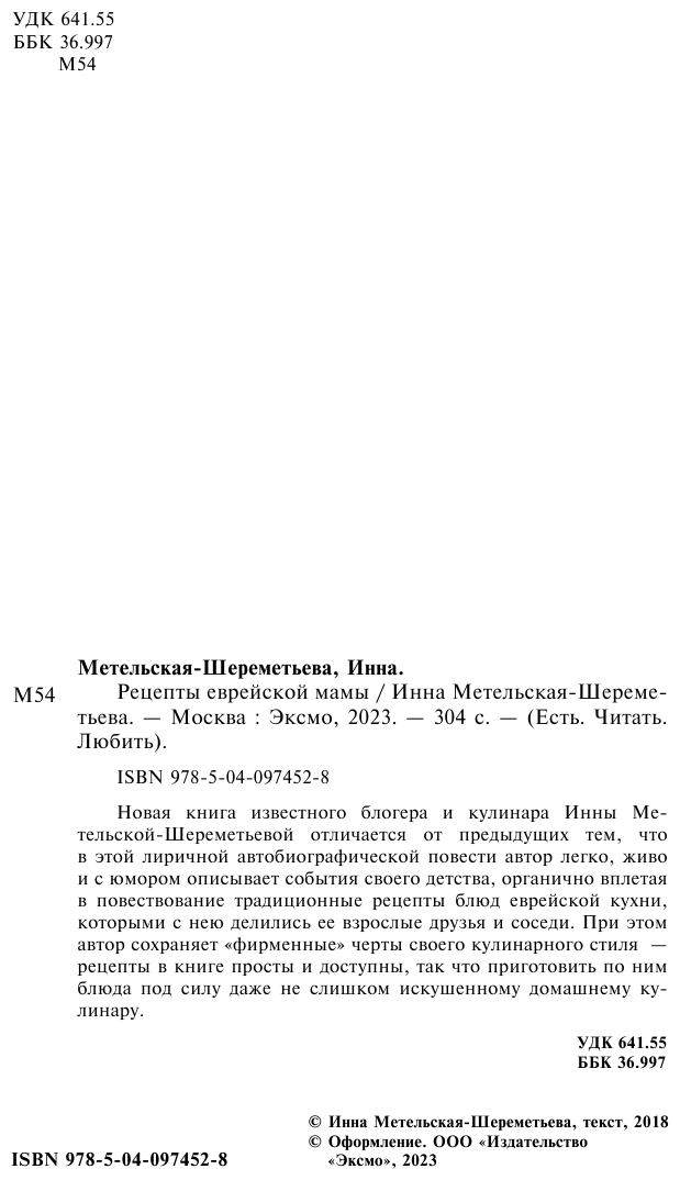 Рецепты еврейской мамы (Метельская-Шереметьева Инна) - фото №3