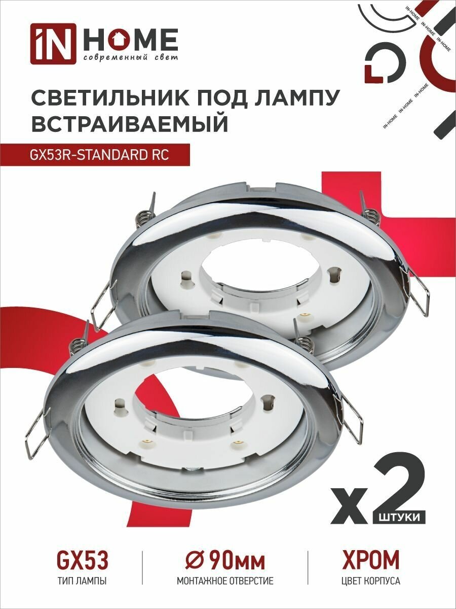 Упаковка 2 штук светильников встраиваемых точечных GX53R-standard RC-2PACK под GX53 хром IN HOME