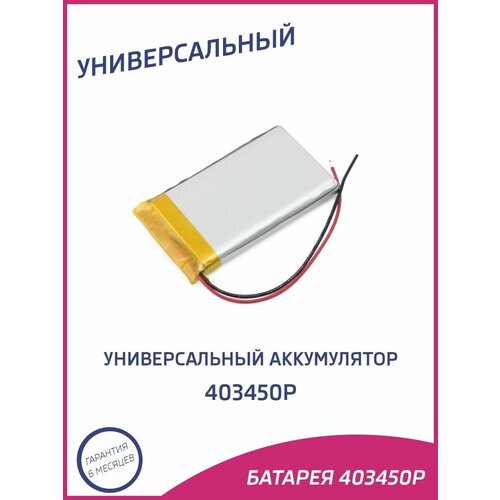 Универсальный аккумулятор 403450p 29900₽