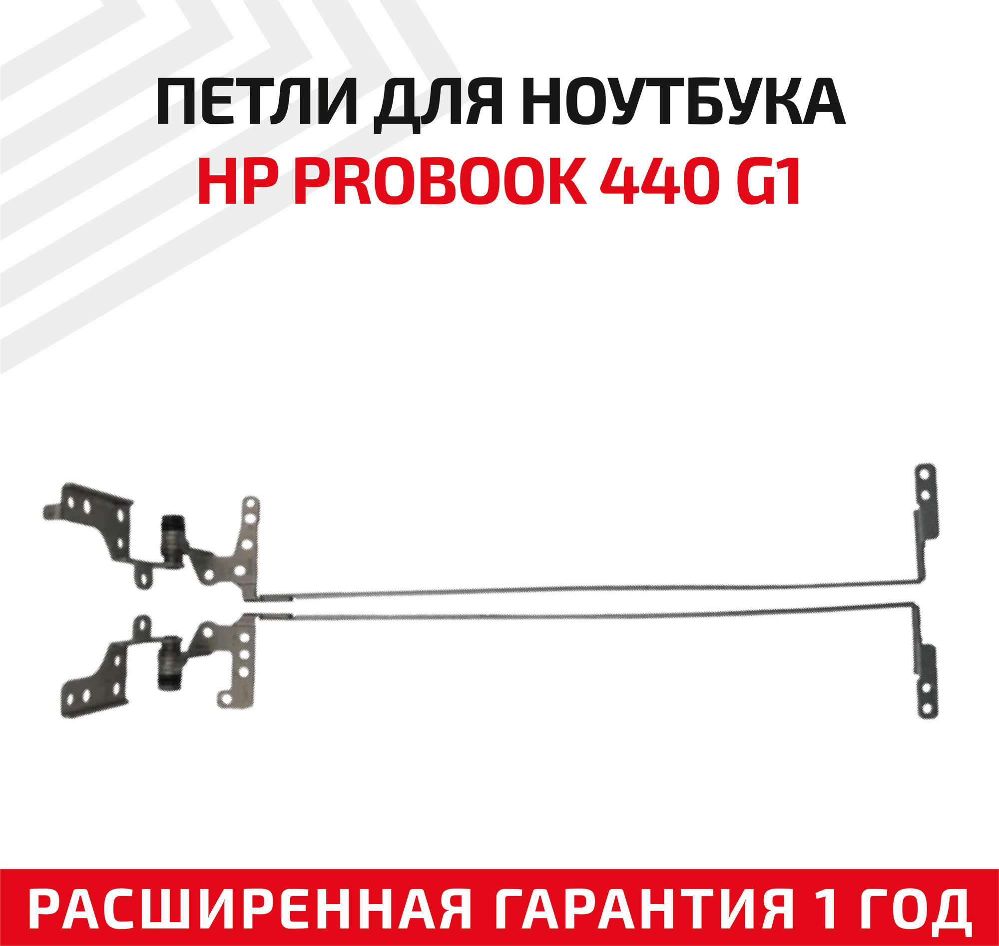 Петли (завесы) 34.4YW03.001 для крышки матрицы ноутбука HP ProBook 440 G1 445 G1 комплект 2 шт.