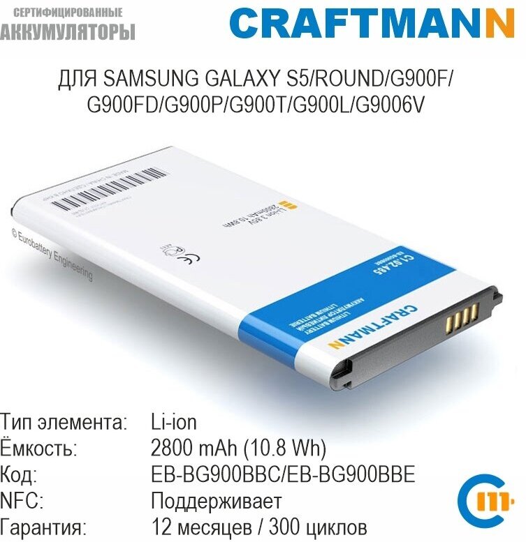 Аккумулятор Craftmann с поддержкой NFC для Samsung GALAXY S5/G900F/G900FD/G900P/G900T/G9006V (EB-BG900BBC/EB-BG900BBE/EB-BG900BBEGRU)