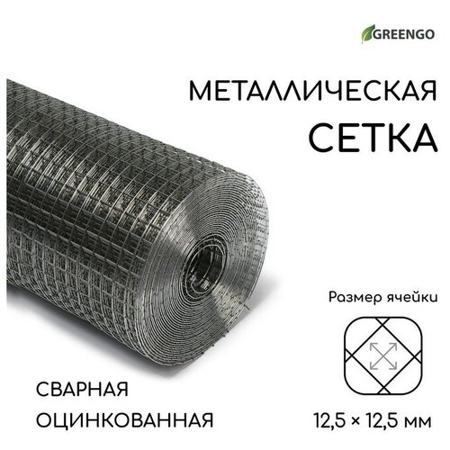 Сетка оцинкованная, сварная, 10 × 1 м, ячейка 12,5 × 12,5 мм, d = 1 мм, Greengo