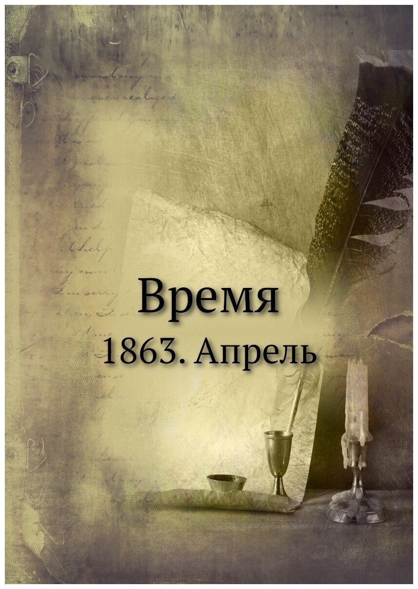 Книга Время. 1863. Апрель (без автора) - фото №1