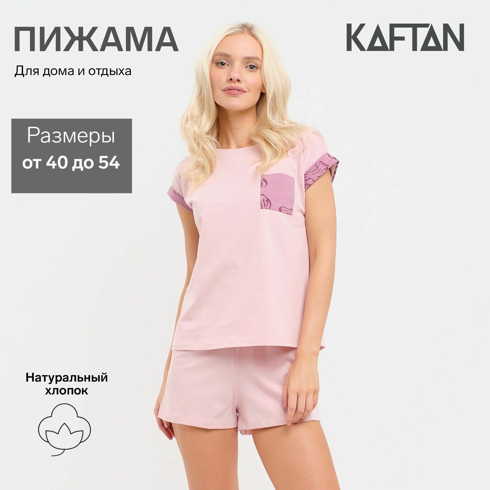 KAFTAN Пижама женская (футболка и шорты) KAFTAN "Pink" р. 40-42 - фотография № 1