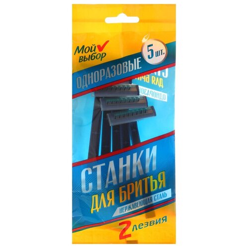 Бритва одноразовая Мой Выбор 2 лезвия увлаж полоса синие 5 шт/уп 1130273