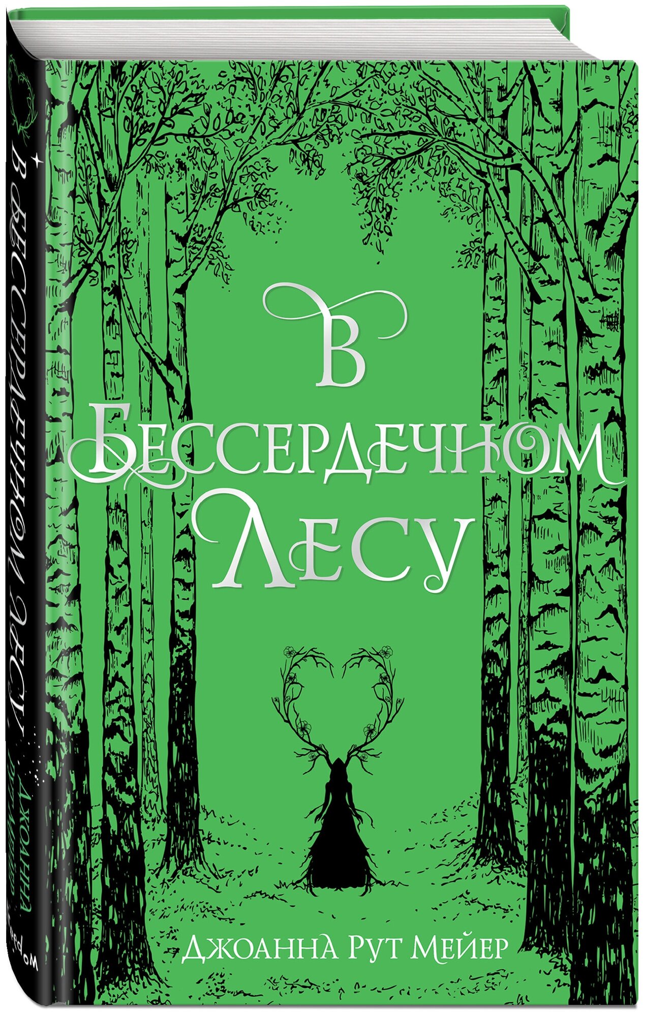 В бессердечном лесу (Рут Мейер Джоанна) - фото №1