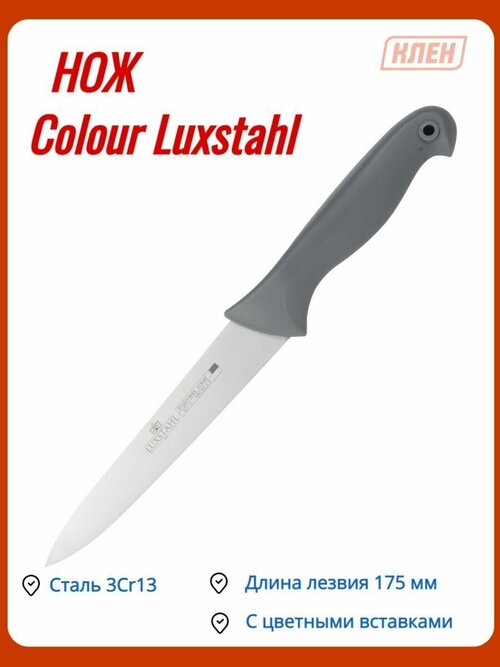 Нож универсальный 175 мм с цветными вставками Colour Luxstahl