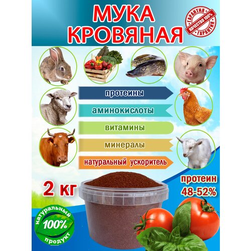 Кровяная мука для животных, птиц и рыб натуральный ускоритель роста органическое удобрение для всех видов культур 2 кг. (2000гр.)